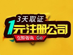 1元注册公司火爆进行中