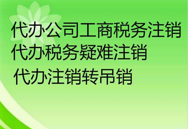 注销个公司怎么这么难？到工商局注销公司，工商局说要先去国税局，到了国税局又说要先去地税局