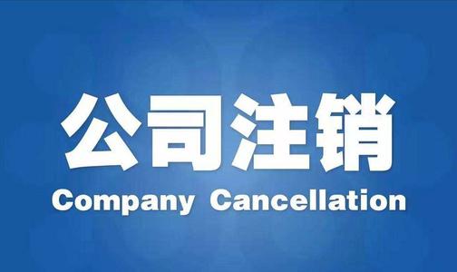 上海公司被吊销营业执照未注销的法律后果 上海公司被吊销营业执照未注销的法律后果