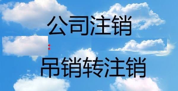 【干货】如何处理公司注销后遗漏(三) 【干货】如何处理公司注销后遗漏(三)