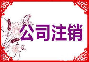 注销公司流程大变!(一) 注销公司流程大变!(一)