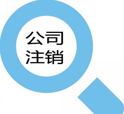 注销公司流程大变!(二) 注销公司流程大变!(二)