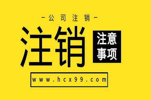 注册公司容易,注销公司难!(一) 注册公司容易,注销公司难!(一)