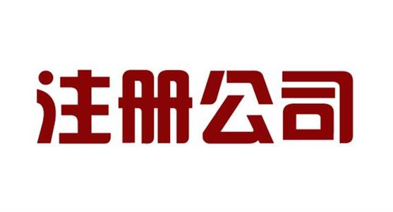 个人创业在上海注册公司需要准备哪些材料? 个人创业在上海注册公司需要准备哪些材料?