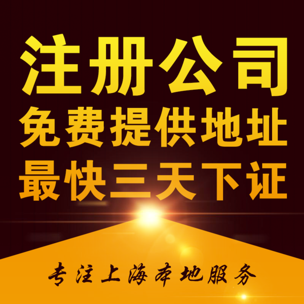 外地人在上海怎么注册公司?需要哪些条件? 外地人在上海怎么注册公司?需要哪些条件?